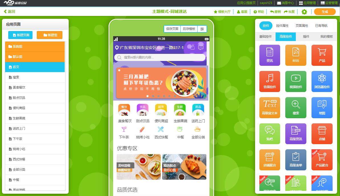 app開發(fā)選擇定制服務(wù)還是模板套用？