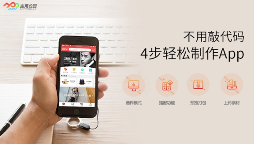 應用公園能快速制作App,平臺推薦清單