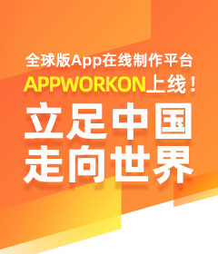 APPWORKON上線(xiàn)